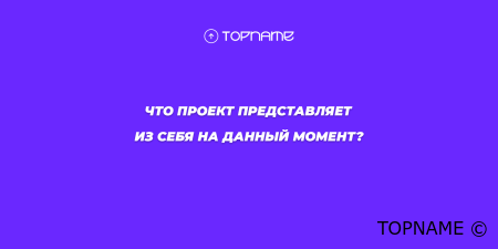 TOPNAME — о Нас